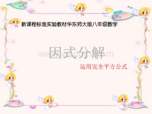 华师大版八年级上运用完全平方公式因式分解.ppt