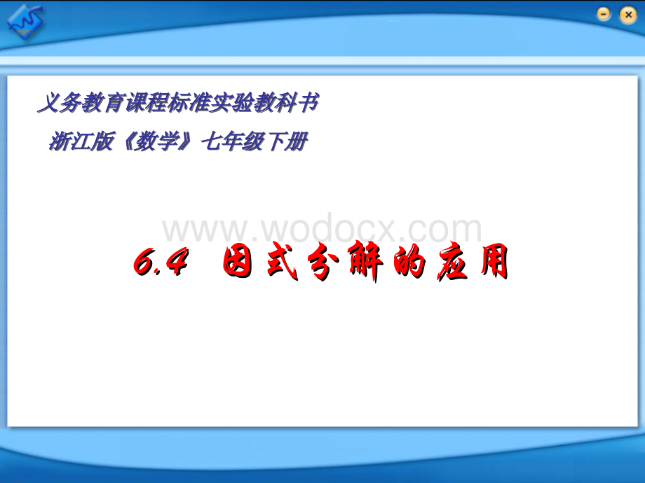 浙教版七年级数学下册(课件)6.4因式分解的应用.ppt_第1页