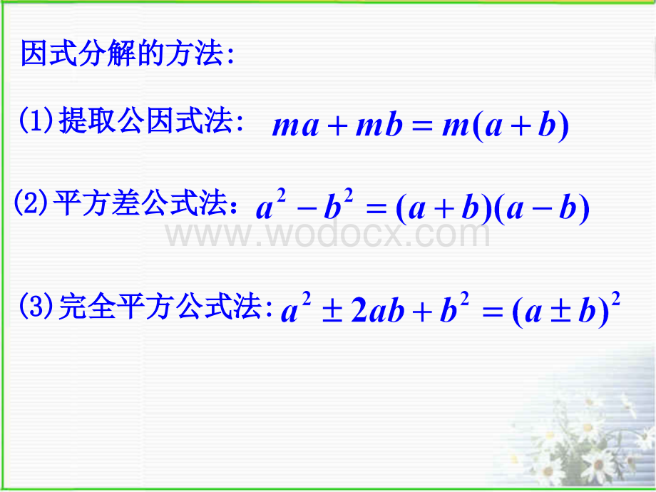 浙教版七年级数学下册(课件)6.4因式分解的应用.ppt_第2页