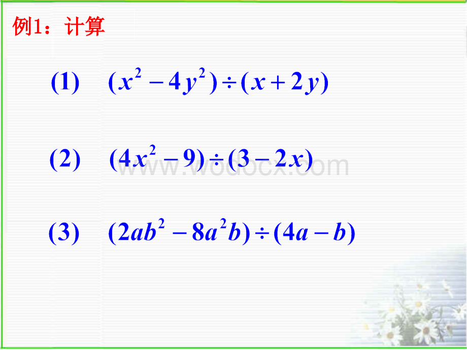 浙教版七年级数学下册(课件)6.4因式分解的应用.ppt_第3页