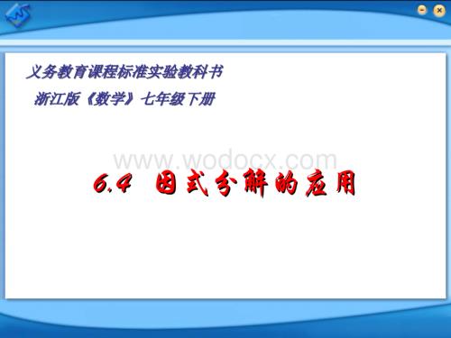 浙教版七年级数学下册(课件)6.4因式分解的应用.ppt