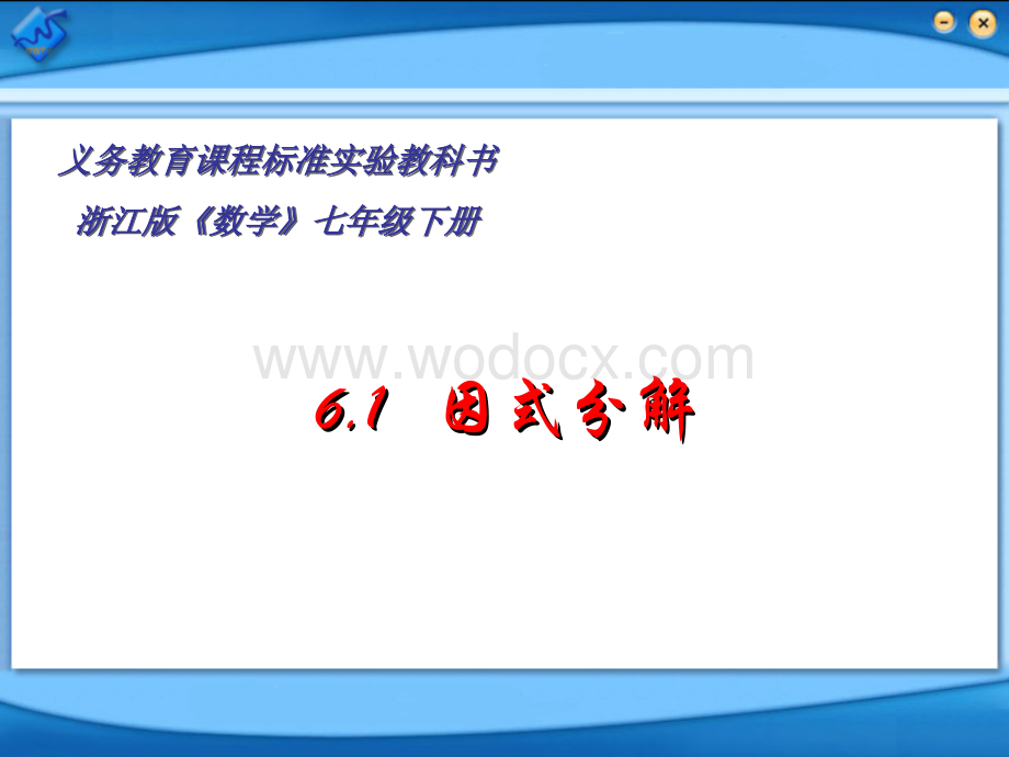 浙教版七年级数学下册(课件)6.1因式分解.ppt_第1页