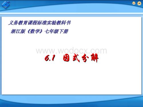 浙教版七年级数学下册(课件)6.1因式分解.ppt