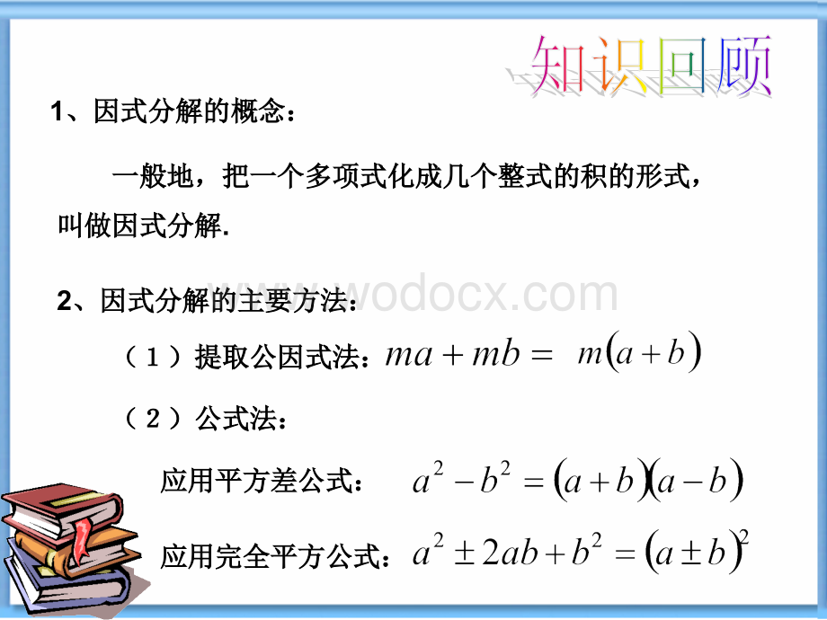 浙教版七年级下《因式分解的简单应用》PPT课件.ppt_第2页