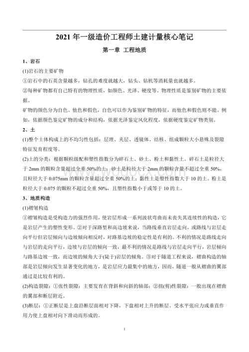 2021年一级造价工程师土建计量核心笔记.pdf