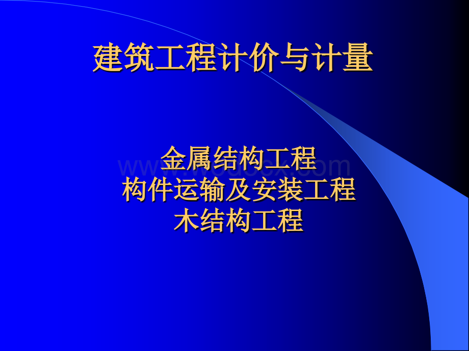 建设工程计量与计价金属结构工程PPT44P.ppt_第1页