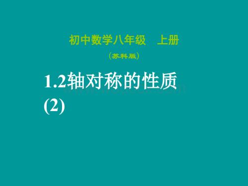 数学：江苏省南京市江宁区汤山中学《1.2 轴对称的性质》课件2（苏科版八年级上）.ppt