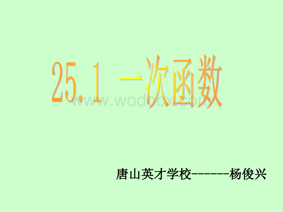 冀教版八年级下 25.1一次函数.ppt_第1页