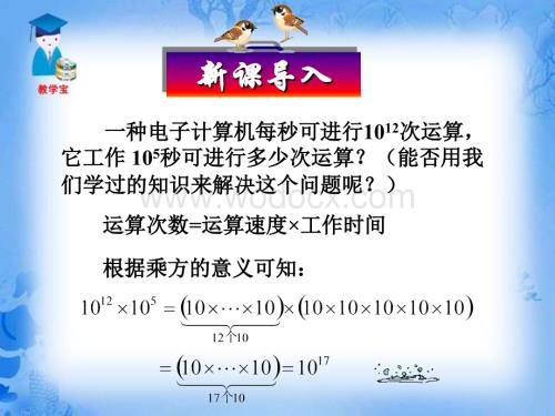 数学：辽宁省瓦房店市第八初级中学《15.1.1 同底数幂的乘法》课件（人教版八年级上）.ppt