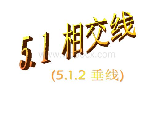 新人教版七年级下5.1.2 垂线(第1课时) .ppt