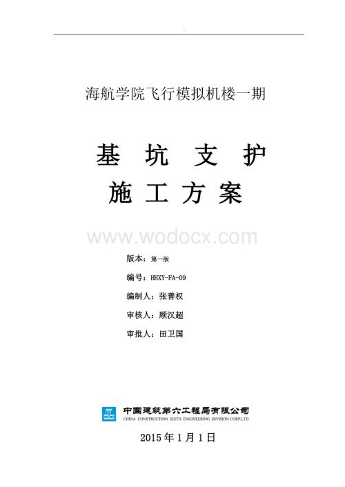 四层框剪楼基坑支护施工方案.docx