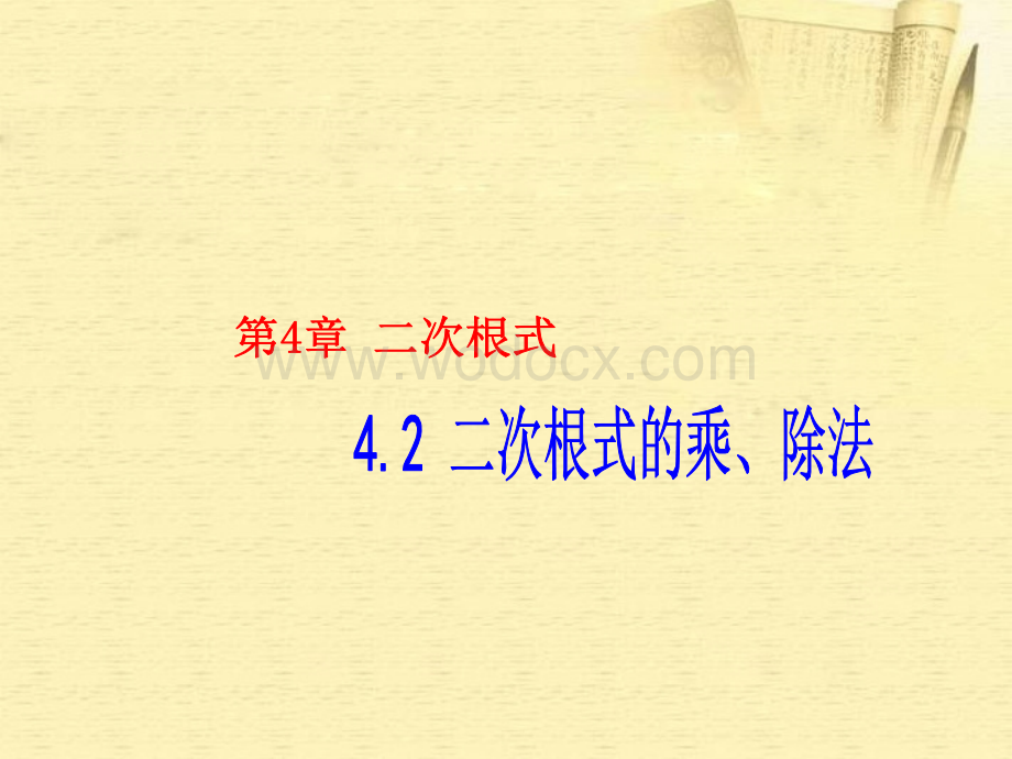 数学：湖南省邵阳五中《4.2.1二次根式的乘法》课件（湘教版八年级下）.ppt_第1页