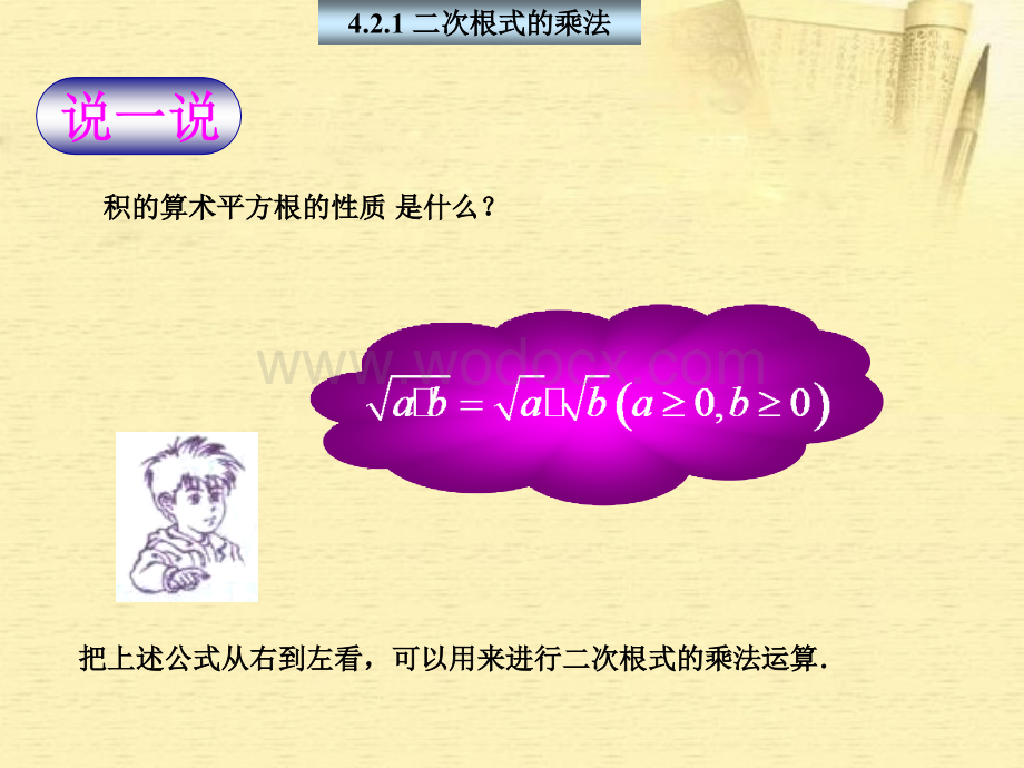 数学：湖南省邵阳五中《4.2.1二次根式的乘法》课件（湘教版八年级下）.ppt_第2页