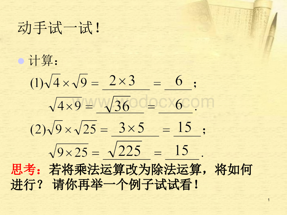 数学：湖南省邵阳五中《4.2.2二次根式的除法》课件（湘教版八年级下）.ppt_第1页