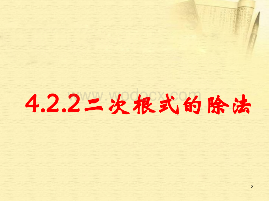 数学：湖南省邵阳五中《4.2.2二次根式的除法》课件（湘教版八年级下）.ppt_第2页