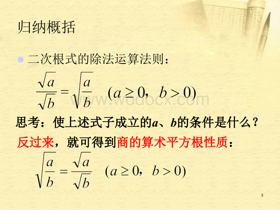 数学：湖南省邵阳五中《4.2.2二次根式的除法》课件（湘教版八年级下）.ppt_第3页