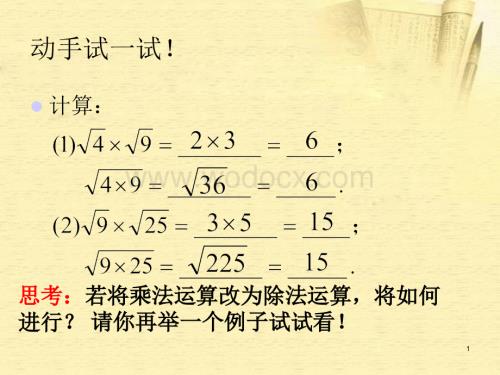 数学：湖南省邵阳五中《4.2.2二次根式的除法》课件（湘教版八年级下）.ppt