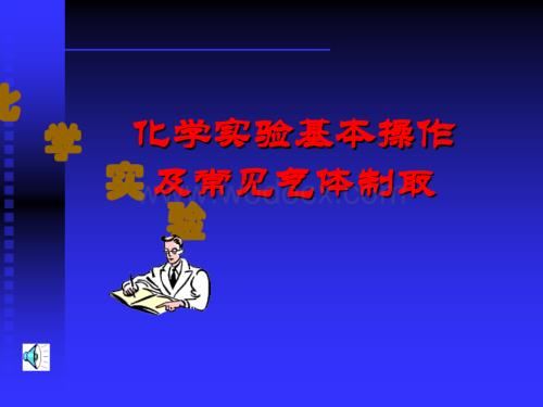 九年级科学实验基本操作复习课件.ppt