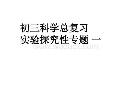 九年级科学实验探究专题一.ppt