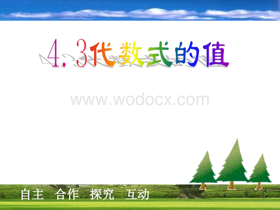 浙江省永嘉县大若岩镇中学七年级数学 4.3 代数式的值 课件.ppt_第1页