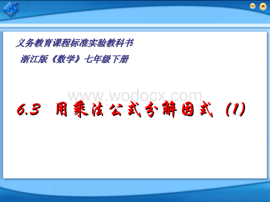 浙教版七年级数学下册(课件)6.3 用乘法公式分解因式(1).ppt_第1页