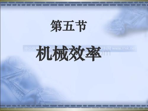 沪科版物理八年级9.5《机械效率》PPT课件1.ppt