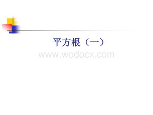 冀教版八年级上平方根（一） .ppt