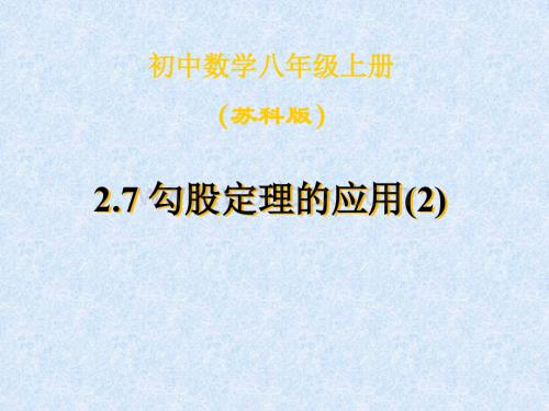 数学：江苏省南京市江宁区汤山中学《2.7勾股定理的应用》（2）课件（苏科版八年级上）.ppt