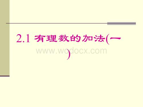 浙江省绍兴县杨汛桥镇中学七年级数学上册《2.1 有理数的加法（1）》课件（浙教版）.ppt