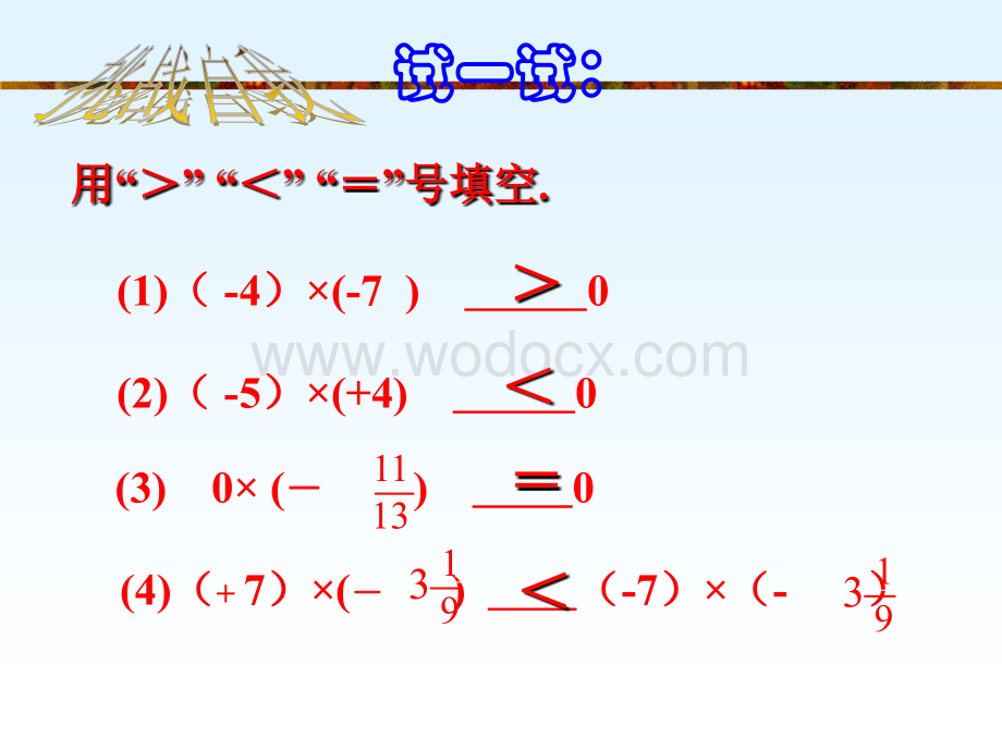 浙江省绍兴县杨汛桥镇中学七年级数学上册《2.3 有理数的乘法（1）》第2课时课件.ppt_第1页