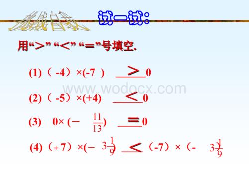 浙江省绍兴县杨汛桥镇中学七年级数学上册《2.3 有理数的乘法（1）》第2课时课件.ppt