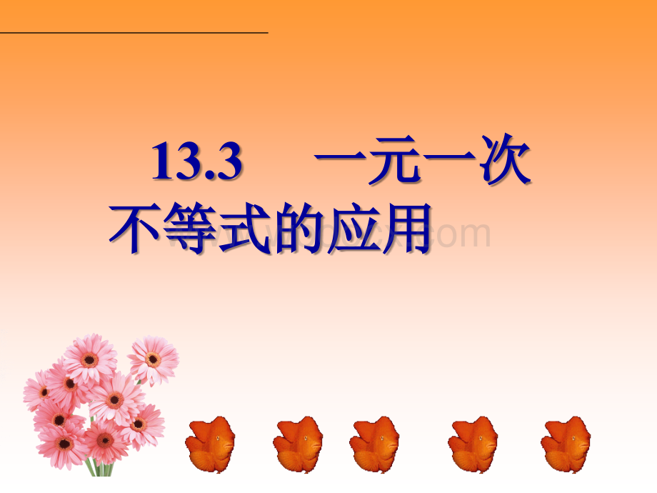 冀教版八年级上13.3一元一次不等式的应用.ppt_第1页