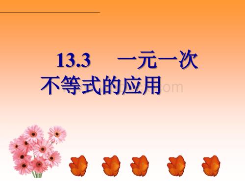 冀教版八年级上13.3一元一次不等式的应用.ppt