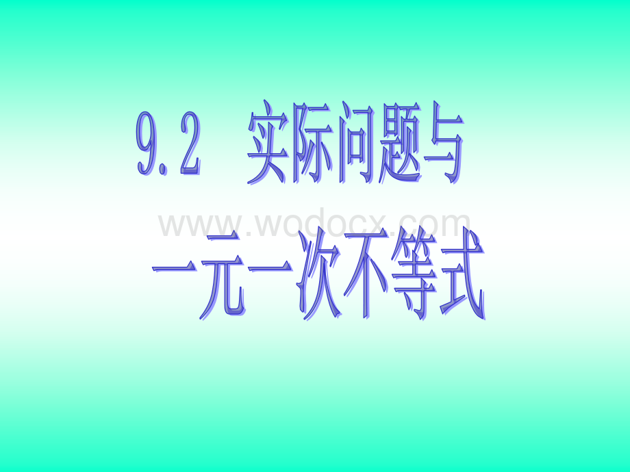 新人教版七年级下9.2实际问题与一元一次不等式(1).ppt_第1页