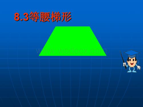 数学：8.3《等腰梯形》课件（鲁教版八年级下）.ppt