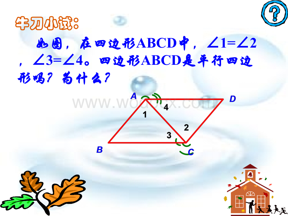 江苏省南京高淳外国语学校八年级数学《平行四边形》课件2.ppt_第3页