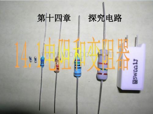 九年级物理电阻和变阻器.ppt
