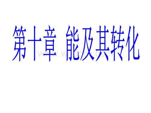 九年级物理九年级物理能及其转化.ppt