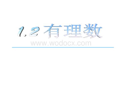 浙江省绍兴县杨汛桥镇中学七年级数学上册《1.2 有理数》课件.ppt