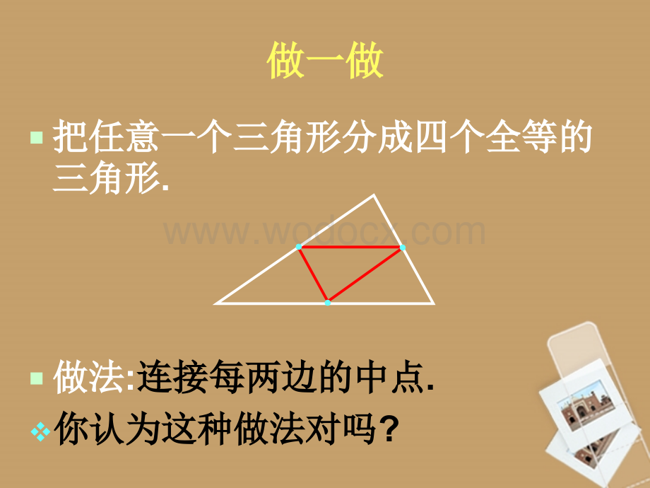 数学：湖南省邵阳五中《三角形梯形中位线》课件（湘教版八年级下）.ppt_第2页