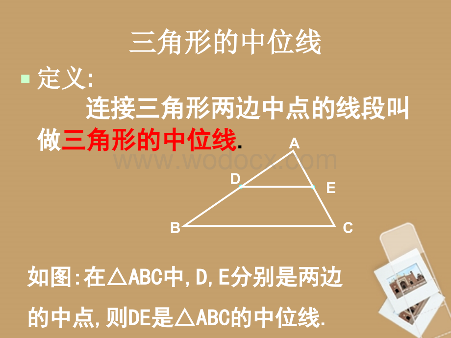 数学：湖南省邵阳五中《三角形梯形中位线》课件（湘教版八年级下）.ppt_第3页