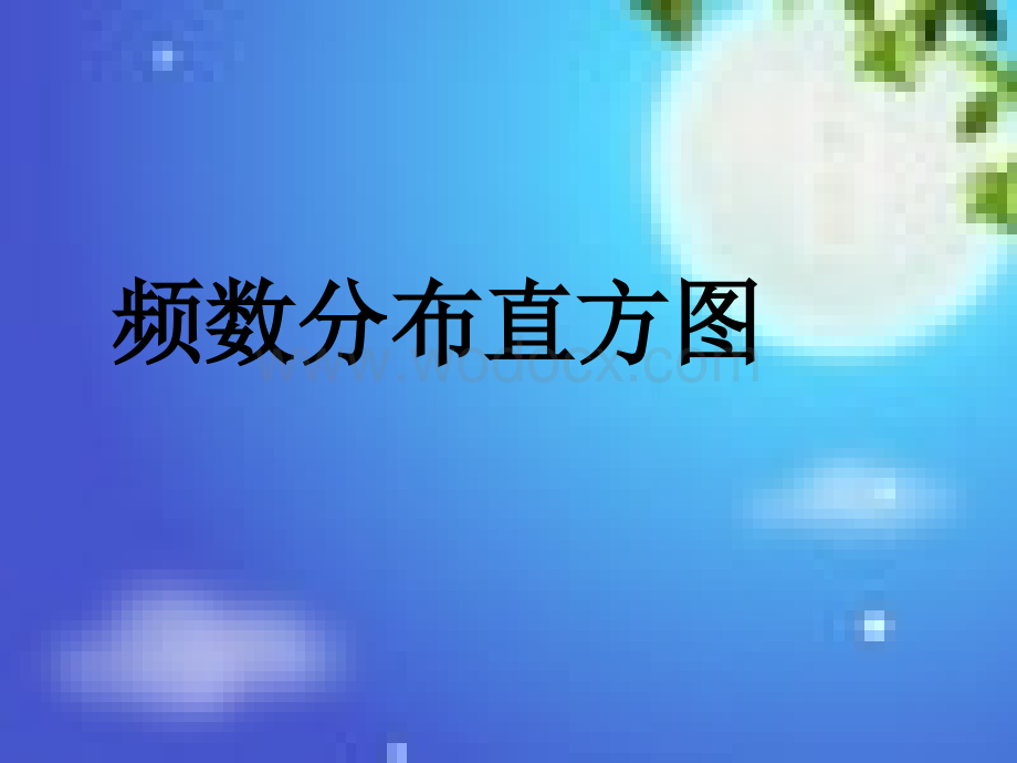 数学：4.2.4频数分布直方图 课件01 （湘教版八年级上册）.ppt_第2页