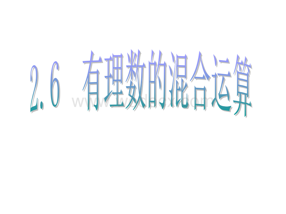 浙江省永嘉县大若岩镇中学七年级数学 2.6 有理数的混合运算 课件.ppt_第3页