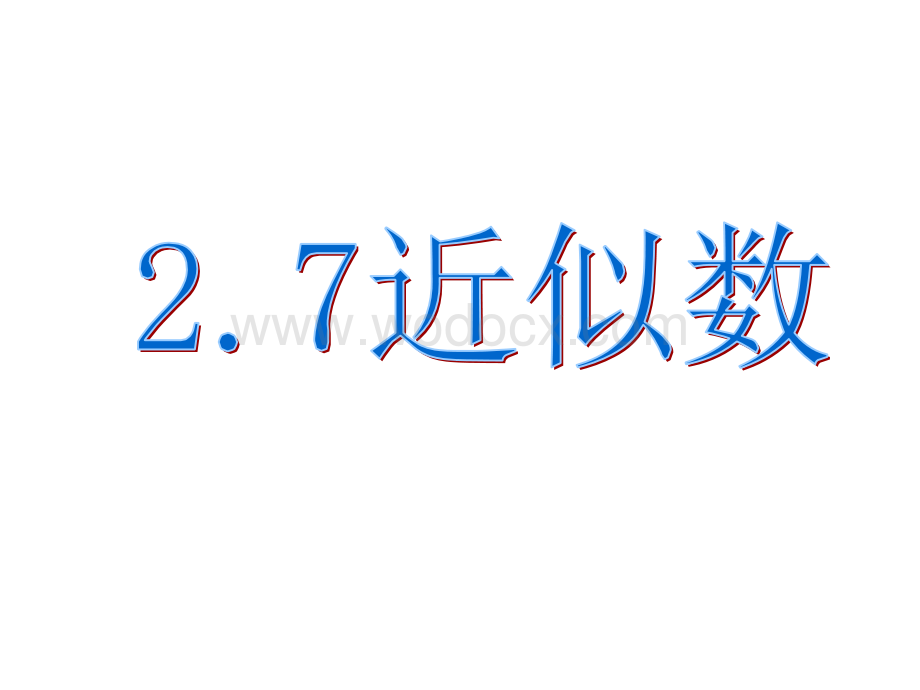 浙江省绍兴县杨汛桥镇中学七年级数学上册《2.7 近似数》课件.ppt_第1页