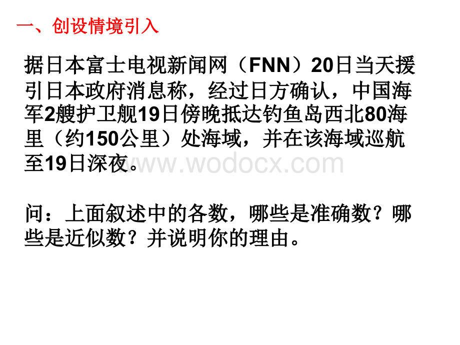 浙江省绍兴县杨汛桥镇中学七年级数学上册《2.7 近似数》课件.ppt_第2页