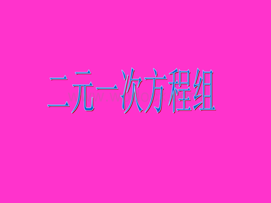 浙教版七年级下 4.2 二元一次方程组 课件.ppt_第1页