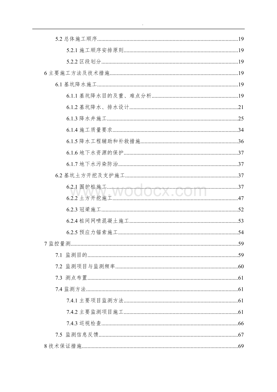 北京地铁7-6深基坑工程安全专项施工方案.docx_第3页