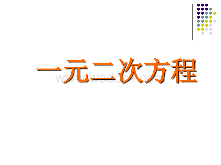 数学：第七章一元二次方程复习课件(鲁教版八年级下).ppt_第2页