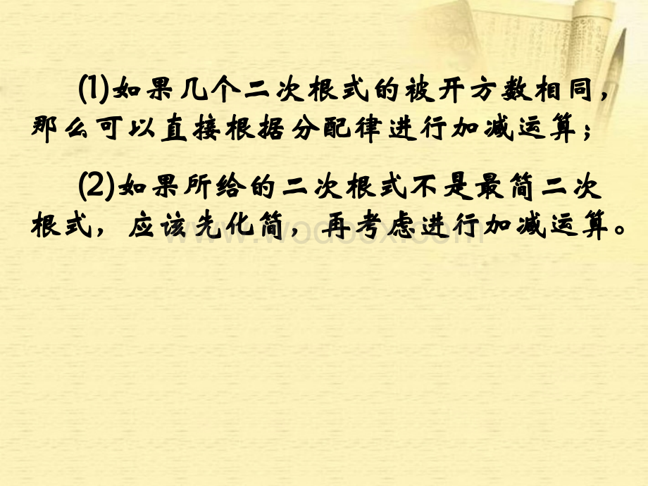 数学：湖南省邵阳五中《4.2二次根式的加减法》课件（湘教版八年级下）.ppt_第2页