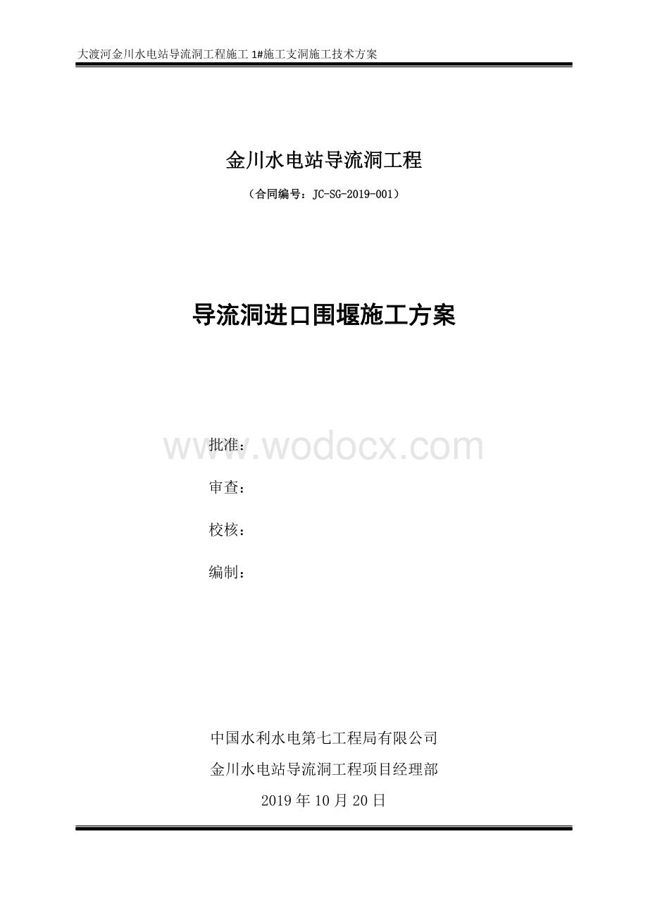 导流洞进口围堰施工方案.docx_第1页